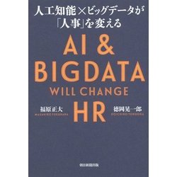 人工知能×ビッグデータが「人事」を変える [単行本]