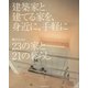 建築家と建てる家を、身近に、手軽に―R+house 23の家と21の暮らし [単行本]