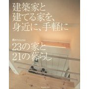 建築家と建てる家を、身近に、手軽に―R+house 23の家と21の暮らし [単行本]