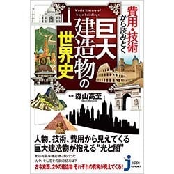 費用・技術から読みとく巨大建造物の世界史(じっぴコンパクト新書) [新書]