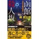 函館殺人坂―私立探偵・小仏太郎(ジョイ・ノベルス) [新書]
