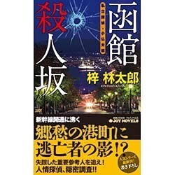 函館殺人坂―私立探偵・小仏太郎(ジョイ・ノベルス) [新書]