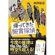 帰ってきた腕貫探偵 [単行本]