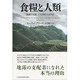 食糧と人類―飢餓を克服した大増産の文明史 [単行本]