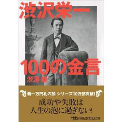 渋沢栄一100の金言(日経ビジネス人文庫) [文庫]