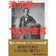 渋沢栄一100の金言(日経ビジネス人文庫) [文庫]