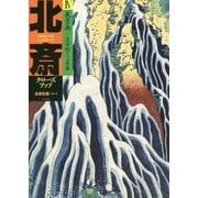 北斎クローズアップ〈4〉風景画―名所絵からの昇華 [単行本]