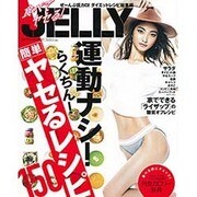 食べてヤセる！JELLY [ムックその他]