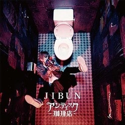 アンティック-珈琲店-／JIBUN