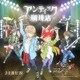 アンティック-珈琲店-／JIBUN