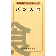 パン入門(食品知識ミニブックスシリーズ) [文庫]