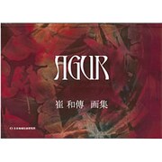 AGUR(アグル)―崔和傳画集 [単行本]