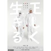 正しく生きる