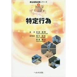 特定行為(救急現場活動シリーズ〈4〉) [単行本]