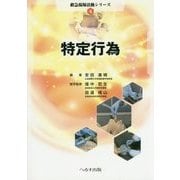 特定行為(救急現場活動シリーズ〈4〉) [単行本]