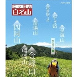 にっぽん百名山 関東周辺の山4 (NHK VIDEO) [Blu-ray Disc]