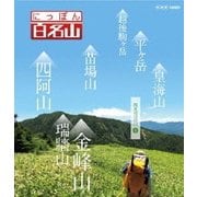にっぽん百名山 関東周辺の山4 (NHK VIDEO)