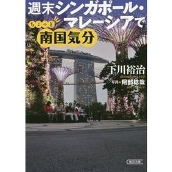 週末シンガポール・マレーシアでちょっと南国気分(朝日文庫) [文庫]