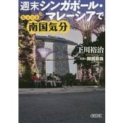 週末シンガポール・マレーシアでちょっと南国気分(朝日文庫) [文庫]