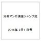 分冊マンガ講座ジャンプ流 2016年 2/1 号 [雑誌]