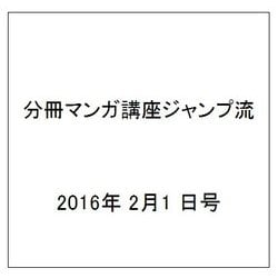 分冊マンガ講座ジャンプ流 2016年 2/1 号 [雑誌]