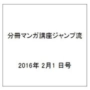 分冊マンガ講座ジャンプ流 2016年 2/1 号 [雑誌]