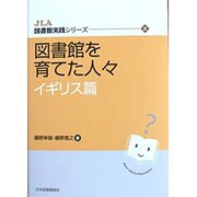 図書館を育てた人々 イギリス篇（JLA図書館実践シリーズ 8） [全集叢書]
