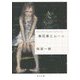 無花果とムーン(角川文庫) [文庫]
