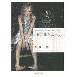 無花果とムーン(角川文庫) [文庫]