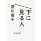 下に見る人(角川文庫) [文庫]