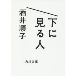 下に見る人(角川文庫) [文庫]