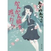 かんかん橋を渡ったら(角川文庫) [文庫]