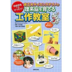 東工大サイエンステクノの理系脳を育てる工作教室―自由研究にもぴったり! [単行本]