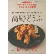 新しい食べ方で肉よりおいしく&やせられる!高野どうふレシピ―中性脂肪&コレステロールが減り、ダイエットに効果的(食べてすこやかシリーズ) [単行本]