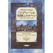 「ジプシー」の伝説とメルヘン―放浪の旅と見果てぬ夢 [単行本]