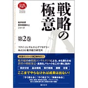戦略の極意(船井総研・即時業績向上シリーズ〈第2巻〉) [単行本]