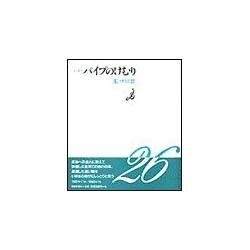 しっとりパイプのけむり [単行本]