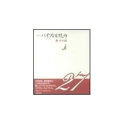 さよならパイプのけむり [単行本]