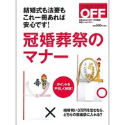 冠婚葬祭のマナー [単行本]