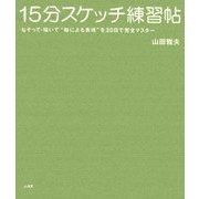 15分スケッチ練習帖 [単行本]