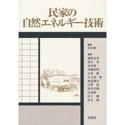 ヨドバシ.com - 民家の自然エネルギー技術 [単行本] 通販【全品無料配達】