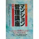 必修テキスト マンション管理講座 第二版 [単行本]