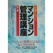 必修テキスト マンション管理講座 第二版 [単行本]