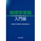 物理学実験―入門編 [単行本]