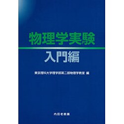 物理学実験―入門編 [単行本]
