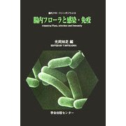 腸内フローラと感染・免疫(腸内フローラシンポジウム〈13〉) [全集叢書]
