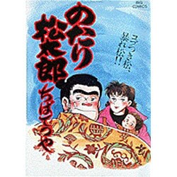 ♥。「のたり松太郎1～ 27(全27巻)/ビックコミクス」 のたり松太郎（1） (ビッグコミックス) | ちばてつや | 青年