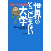 世界のどこにもない大学―首都大学東京黒書 [単行本]