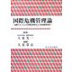国際危機管理論―国際テロリズムの学際的研究および危機管理対策 [単行本]
