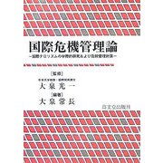 国際危機管理論―国際テロリズムの学際的研究および危機管理対策 [単行本]